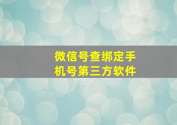 微信号查绑定手机号第三方软件