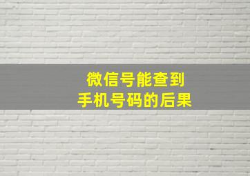 微信号能查到手机号码的后果