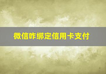 微信咋绑定信用卡支付