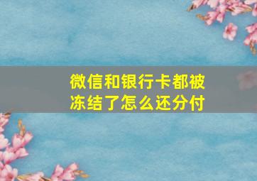 微信和银行卡都被冻结了怎么还分付