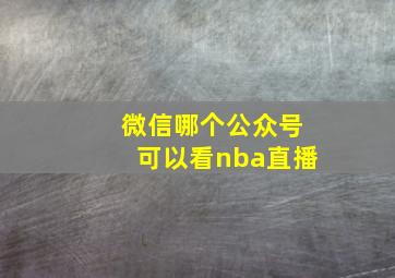 微信哪个公众号可以看nba直播