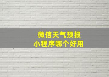 微信天气预报小程序哪个好用