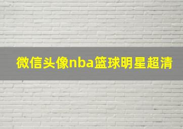 微信头像nba篮球明星超清