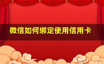 微信如何绑定使用信用卡