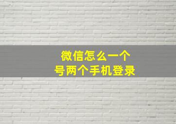 微信怎么一个号两个手机登录