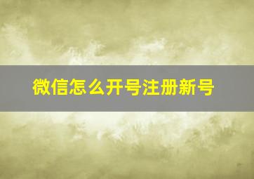 微信怎么开号注册新号