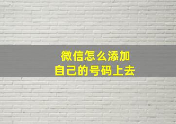 微信怎么添加自己的号码上去