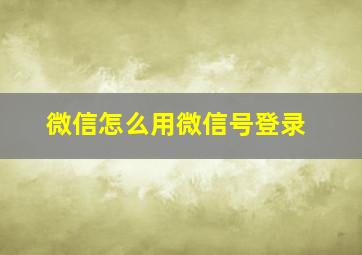 微信怎么用微信号登录