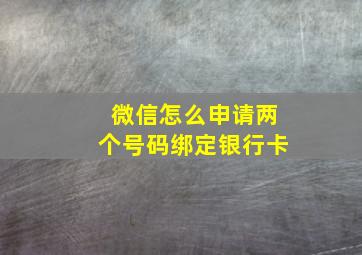 微信怎么申请两个号码绑定银行卡