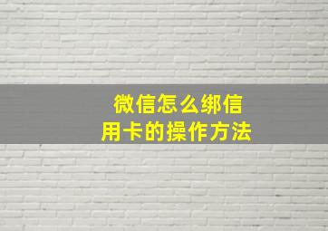 微信怎么绑信用卡的操作方法