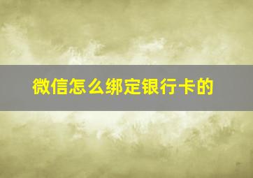 微信怎么绑定银行卡的