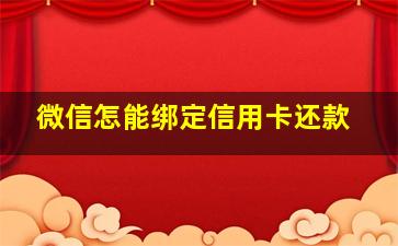 微信怎能绑定信用卡还款