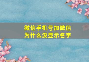 微信手机号加微信为什么没显示名字