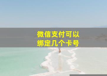 微信支付可以绑定几个卡号