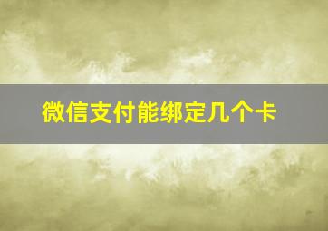 微信支付能绑定几个卡