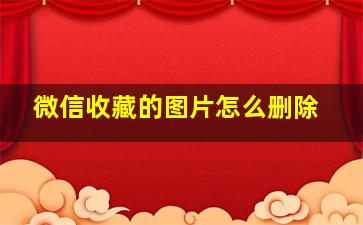 微信收藏的图片怎么删除