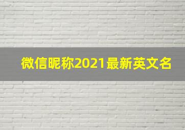 微信昵称2021最新英文名