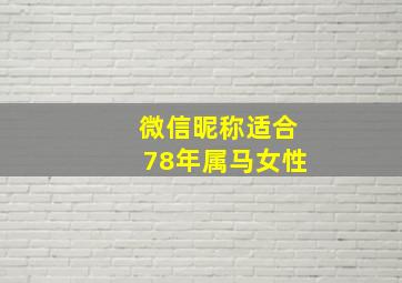 微信昵称适合78年属马女性