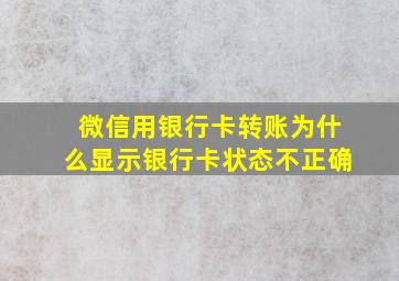 微信用银行卡转账为什么显示银行卡状态不正确