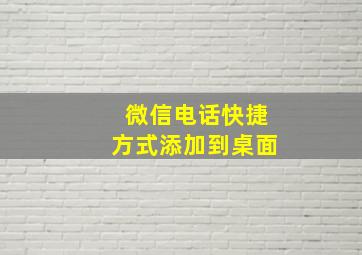 微信电话快捷方式添加到桌面