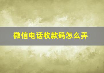 微信电话收款码怎么弄