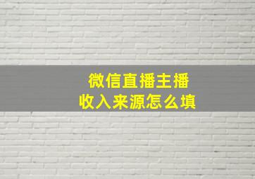 微信直播主播收入来源怎么填