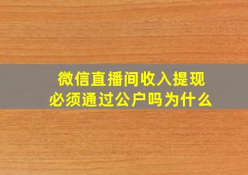 微信直播间收入提现必须通过公户吗为什么