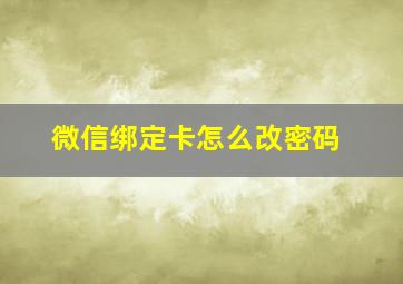 微信绑定卡怎么改密码