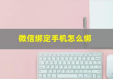 微信绑定手机怎么绑