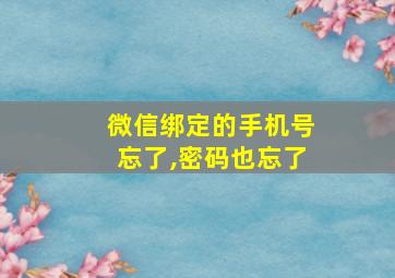 微信绑定的手机号忘了,密码也忘了