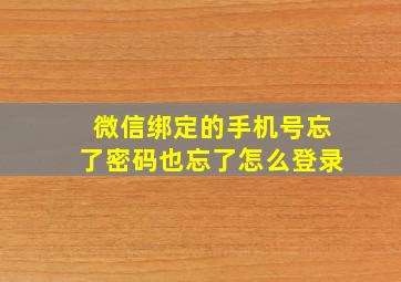 微信绑定的手机号忘了密码也忘了怎么登录