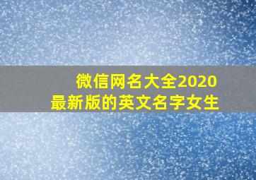 微信网名大全2020最新版的英文名字女生