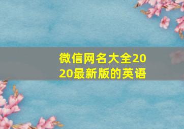 微信网名大全2020最新版的英语