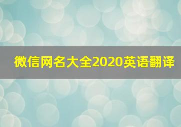 微信网名大全2020英语翻译