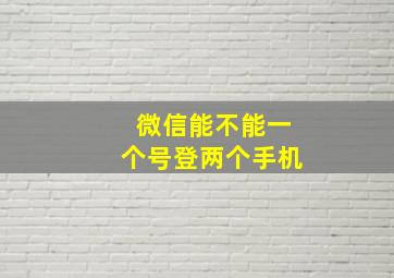 微信能不能一个号登两个手机