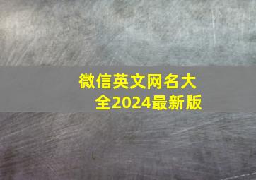 微信英文网名大全2024最新版