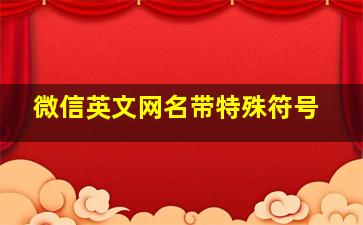 微信英文网名带特殊符号