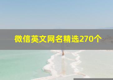 微信英文网名精选270个