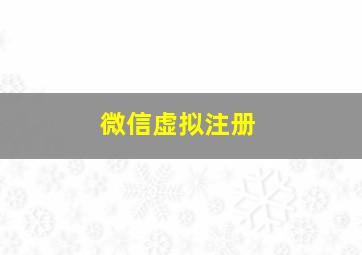 微信虚拟注册