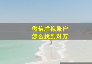 微信虚拟账户怎么找到对方