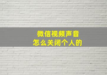 微信视频声音怎么关闭个人的