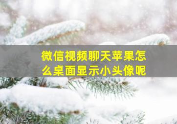 微信视频聊天苹果怎么桌面显示小头像呢