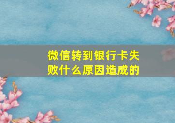 微信转到银行卡失败什么原因造成的