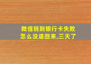 微信转到银行卡失败怎么没退回来,三天了