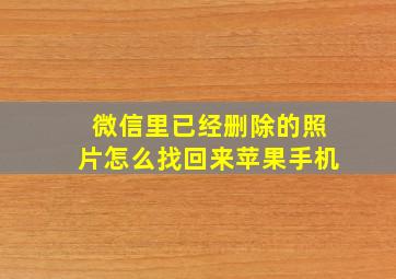 微信里已经删除的照片怎么找回来苹果手机