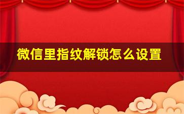 微信里指纹解锁怎么设置