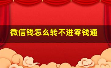 微信钱怎么转不进零钱通