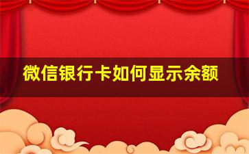 微信银行卡如何显示余额