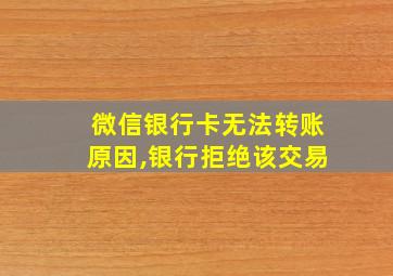 微信银行卡无法转账原因,银行拒绝该交易