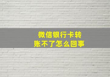 微信银行卡转账不了怎么回事